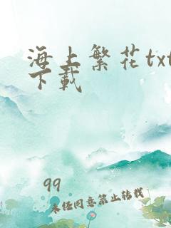 海上繁花txt下载