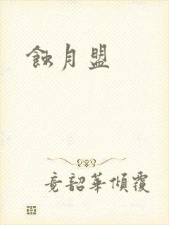 蚀月盟
