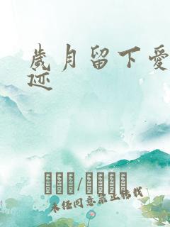 岁月留下爱的轨迹