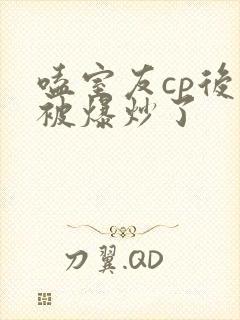 嗑室友cp后我被爆炒了