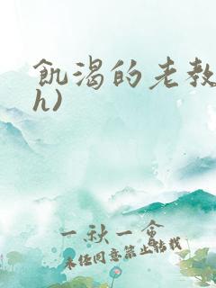 饥渴的老教授(h)