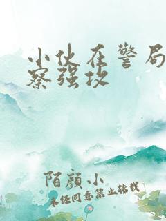 小伙在警局被警察强攻