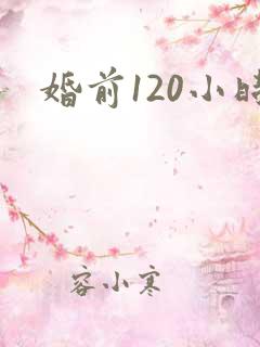 婚前120小时