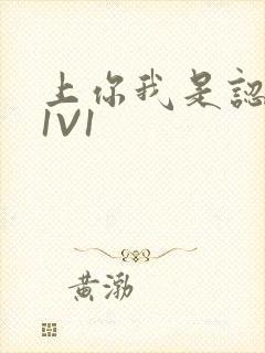 上你我是认真的1V1