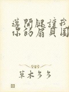 迈开腿让我尝尝你的扇贝图片