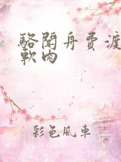 骆闻舟费渡顶开软肉