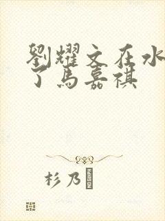 刘耀文在水里做了马嘉祺