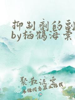 抑制剂的副作用by栖鹤海棠小说