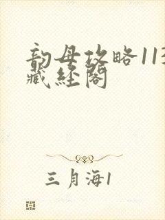 韵母攻略113藏经阁