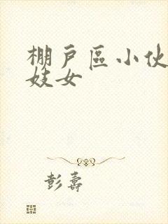 棚户区小伙嫖老妓女