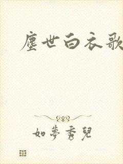 尘世白衣歌采薇
