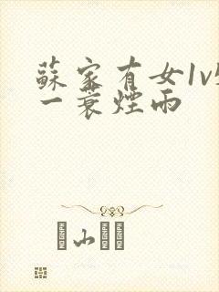 苏家有女1v5一蓑烟雨