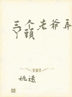 三个老爷弄一个丫头