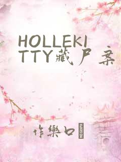 HOLLEKITTY藏尸案
