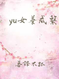 yu女养成系统