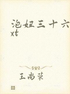 泡妞三十六计txt