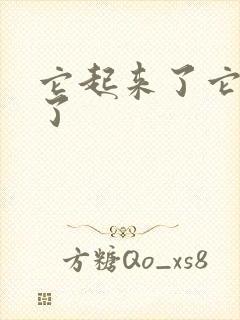 它起来了它想你了