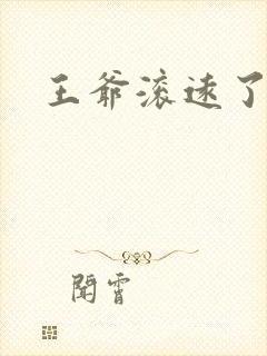 王爷滚远了