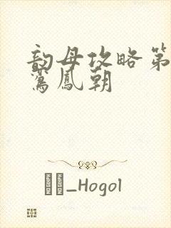 韵母攻略第二部鸾凤朝