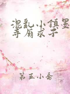 混乱小镇墨池砚寺庙求子