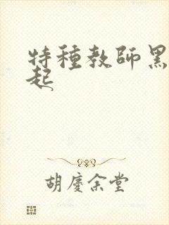 特种教师黑暗崛起