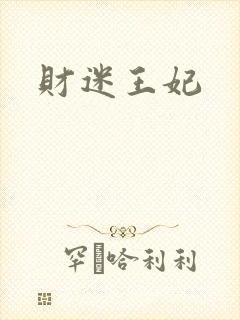 财迷王妃