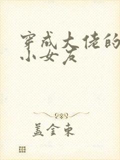 穿成大佬的作精小女友