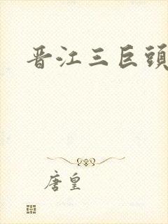 晋江三巨头是谁