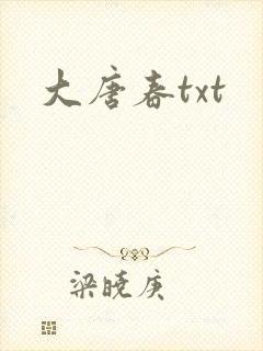 大唐春txt