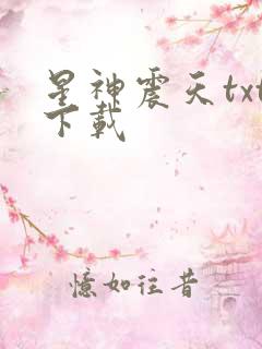 星神震天txt下载