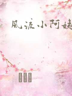 风流小阿姨