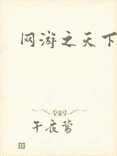 网游之天下无贼