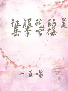 征服我的美艳的岳李雪梅