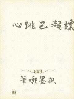 心跳已超标小说