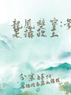 龙凤双宝:爹地是摄政王