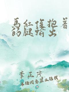 马红俊抱着小舞的腿输出