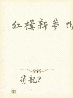 红楼新梦 倾雅