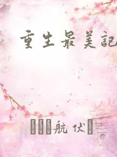 重生最美记