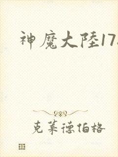 神魔大陆178