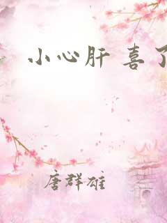 小心肝 喜了