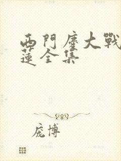 西门庆大战潘金莲全集