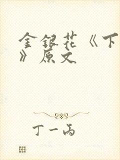 金银花《下厨房》原文