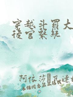 穿越斗罗大陆之后官系统