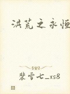 洪荒之永恒国度