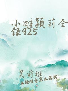 小雄颖莉全文目录925