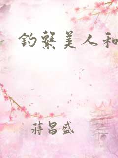 钓系美人和疯犬