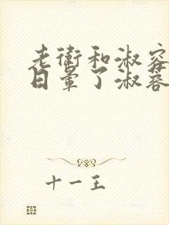 老卫和淑容卫老日晕了淑蓉