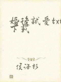 婚后试爱txt下载