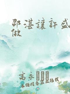 邵湛让许盛自己做