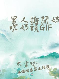 男人撕开奶罩揉吮奶头GIF